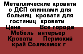 Металлические кровати с ДСП спинками для больниц, кровати для гостиниц, кровати  › Цена ­ 850 - Все города Мебель, интерьер » Кровати   . Пермский край,Соликамск г.